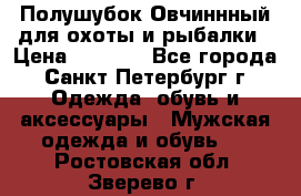 Полушубок Овчиннный для охоты и рыбалки › Цена ­ 5 000 - Все города, Санкт-Петербург г. Одежда, обувь и аксессуары » Мужская одежда и обувь   . Ростовская обл.,Зверево г.